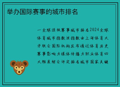 举办国际赛事的城市排名