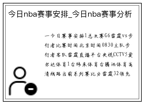 今日nba赛事安排_今日nba赛事分析