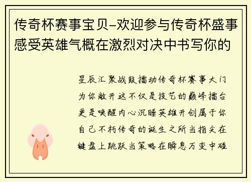 传奇杯赛事宝贝-欢迎参与传奇杯盛事感受英雄气概在激烈对决中书写你的传奇篇章