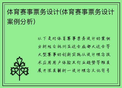 体育赛事票务设计(体育赛事票务设计案例分析)