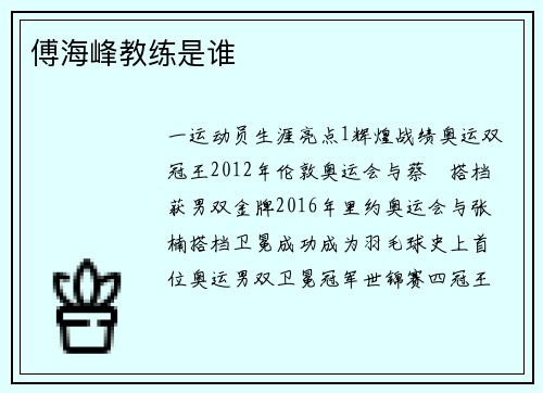 傅海峰教练是谁