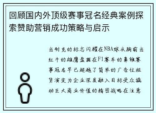 回顾国内外顶级赛事冠名经典案例探索赞助营销成功策略与启示