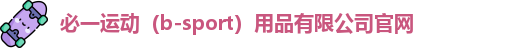 必一运动（b-sport）用品有限公司官网